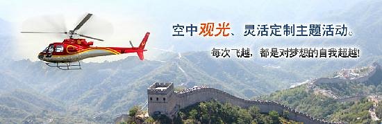 helicopter tour great wall of china