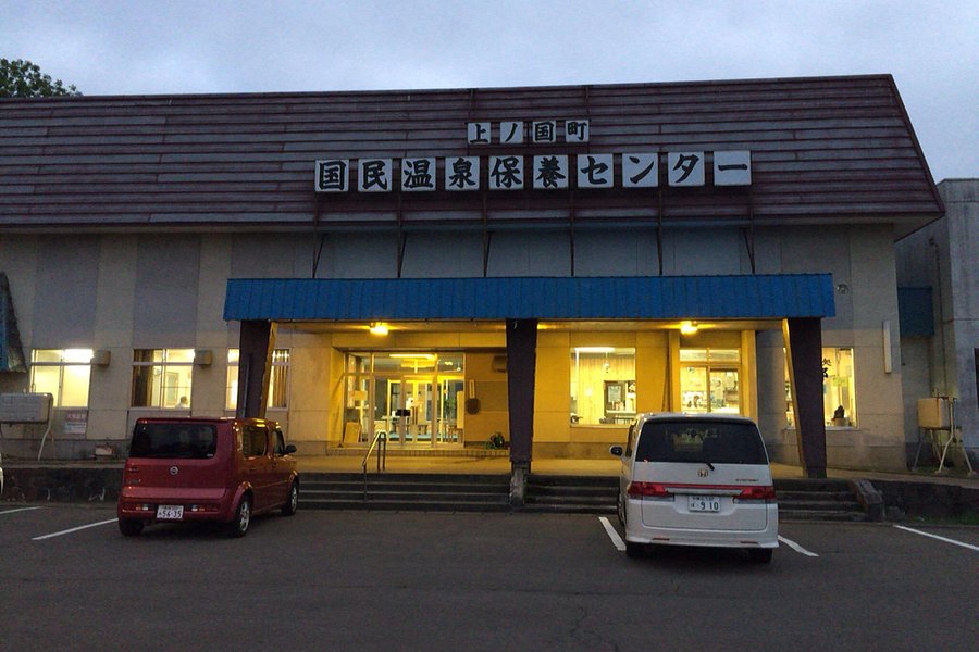 Kaminokuni Town National Onsen Recreation Center image