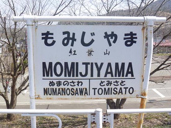 Former Momijiyama Station Sign image