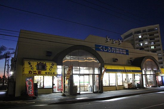 Kushiro Tancho Market image
