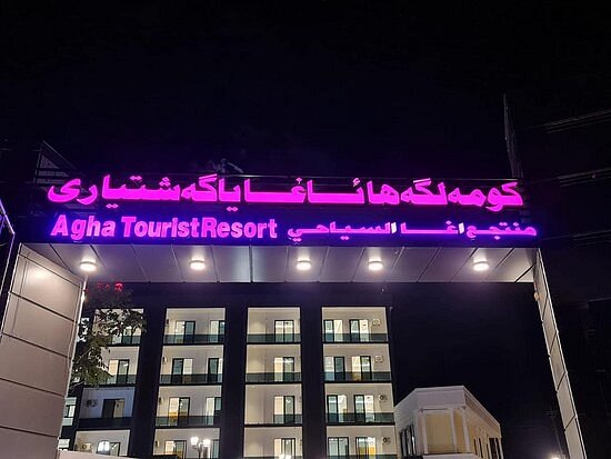 Agha Resort image